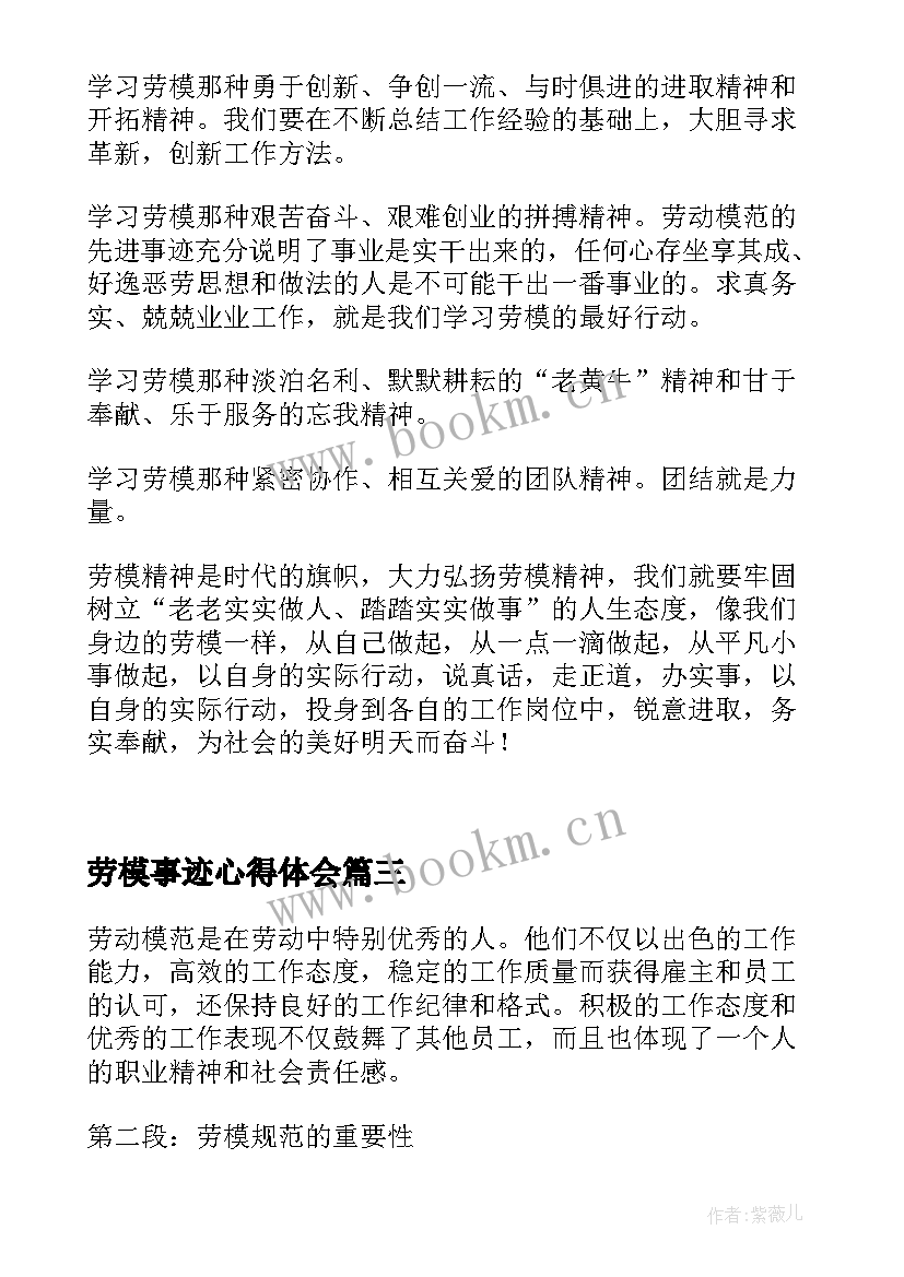 最新劳模事迹心得体会(大全6篇)