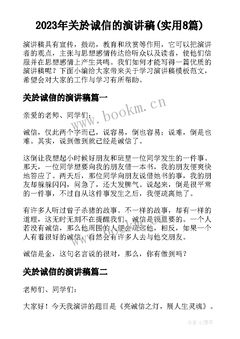 2023年关於诚信的演讲稿(实用8篇)