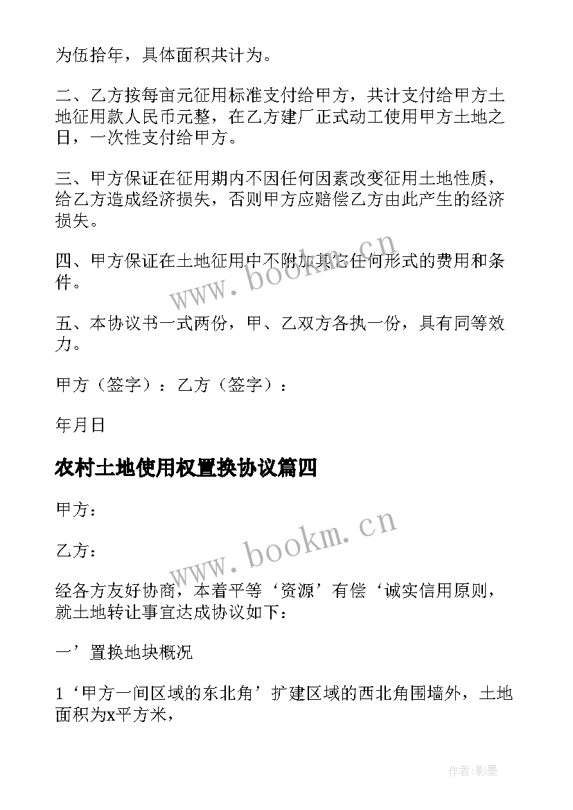 农村土地使用权置换协议(通用5篇)