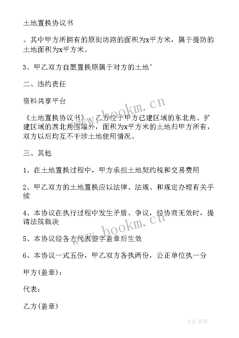 农村土地使用权置换协议(通用5篇)