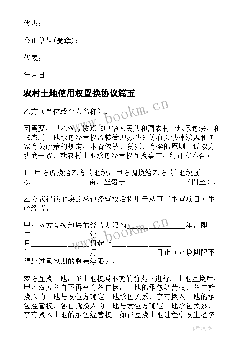 农村土地使用权置换协议(通用5篇)