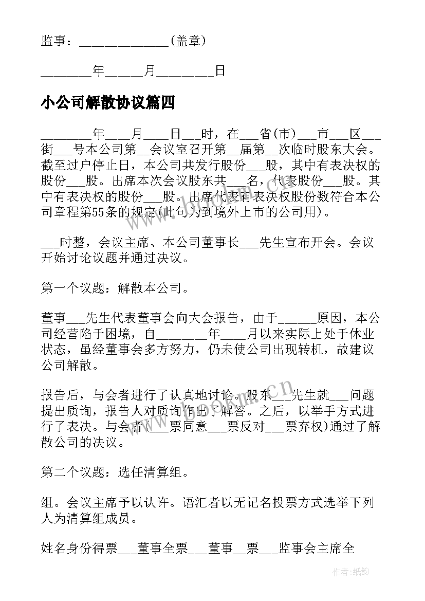 最新小公司解散协议(优质5篇)