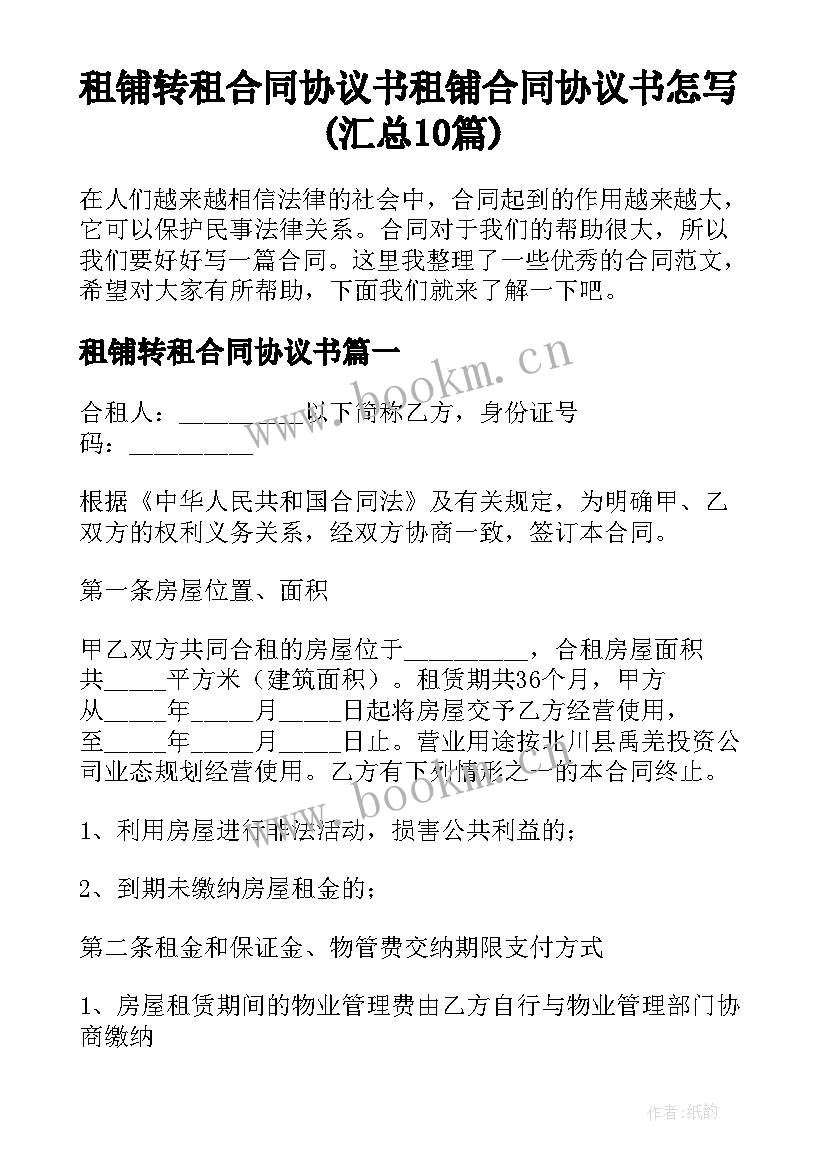 租铺转租合同协议书 租铺合同协议书怎写(汇总10篇)