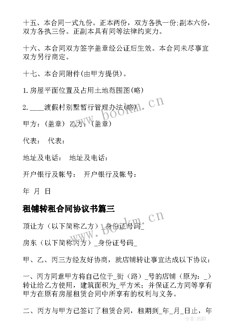 租铺转租合同协议书 租铺合同协议书怎写(汇总10篇)