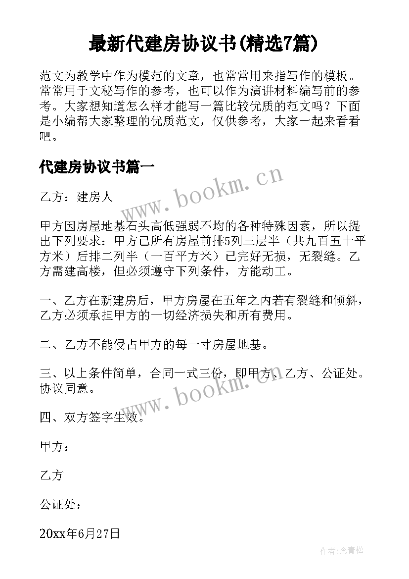 最新代建房协议书(精选7篇)