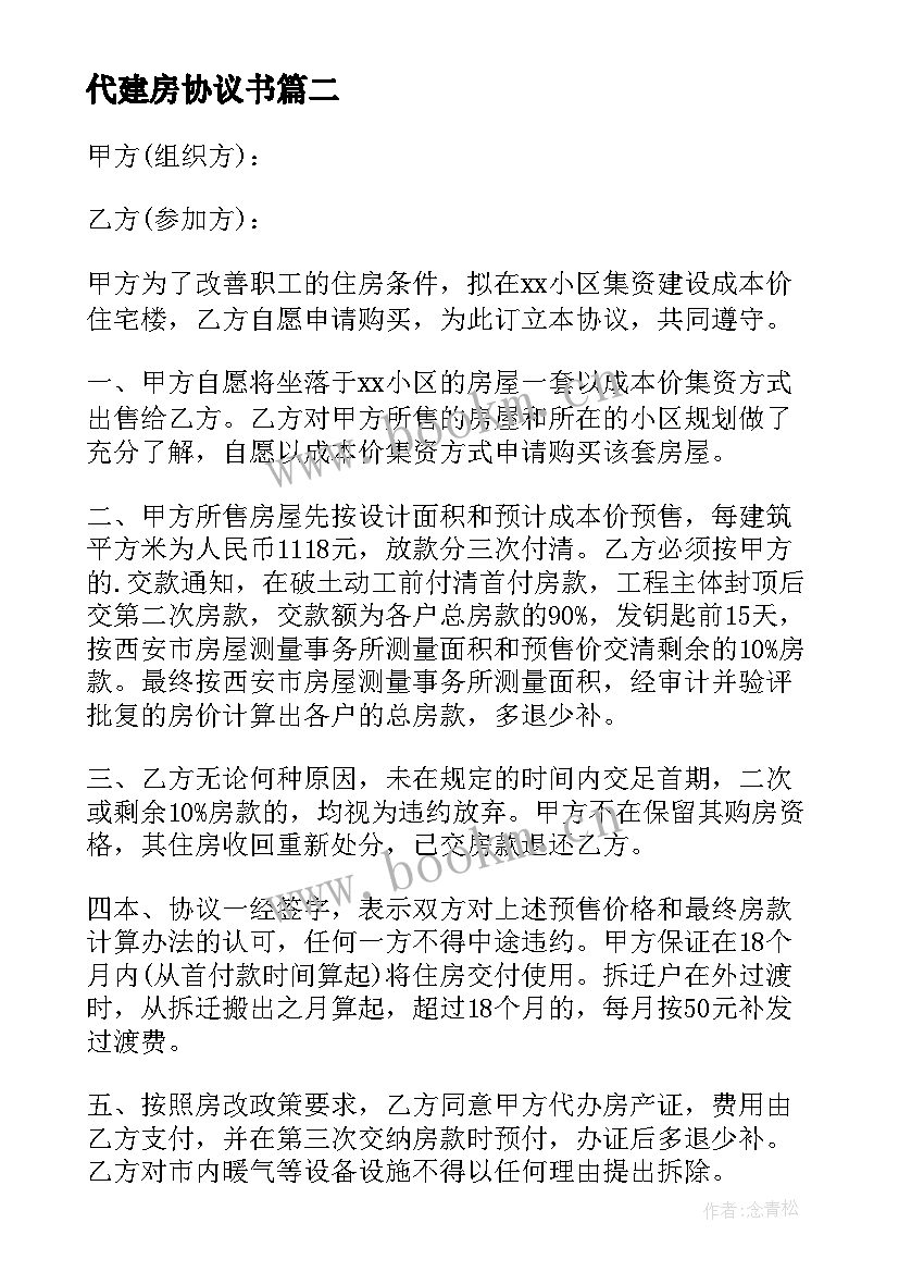 最新代建房协议书(精选7篇)