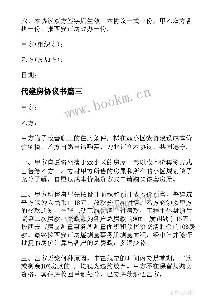 最新代建房协议书(精选7篇)