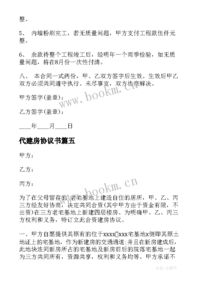 最新代建房协议书(精选7篇)