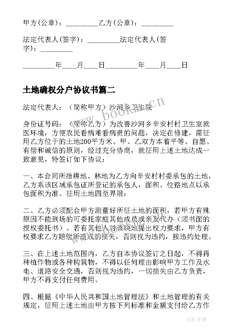 土地确权分户协议书(实用9篇)