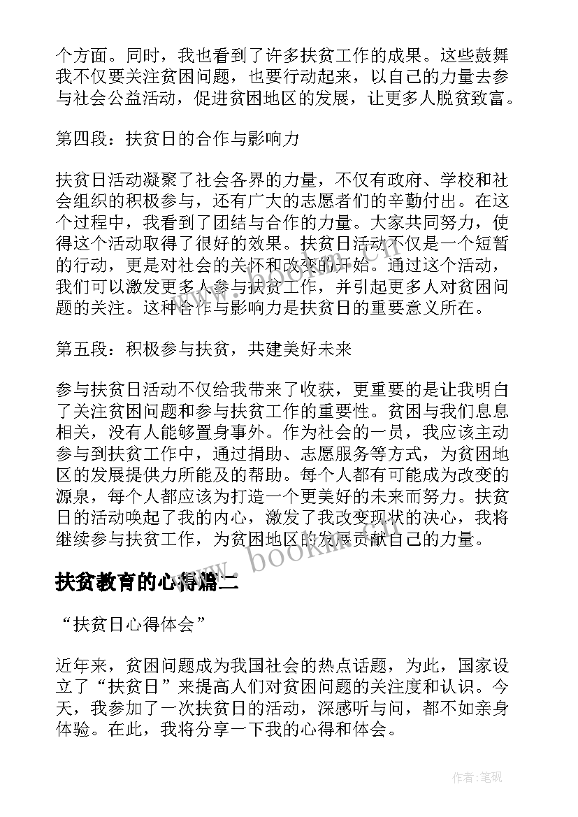 最新扶贫教育的心得 扶贫日心得体会(汇总6篇)