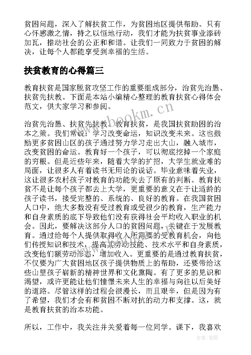 最新扶贫教育的心得 扶贫日心得体会(汇总6篇)