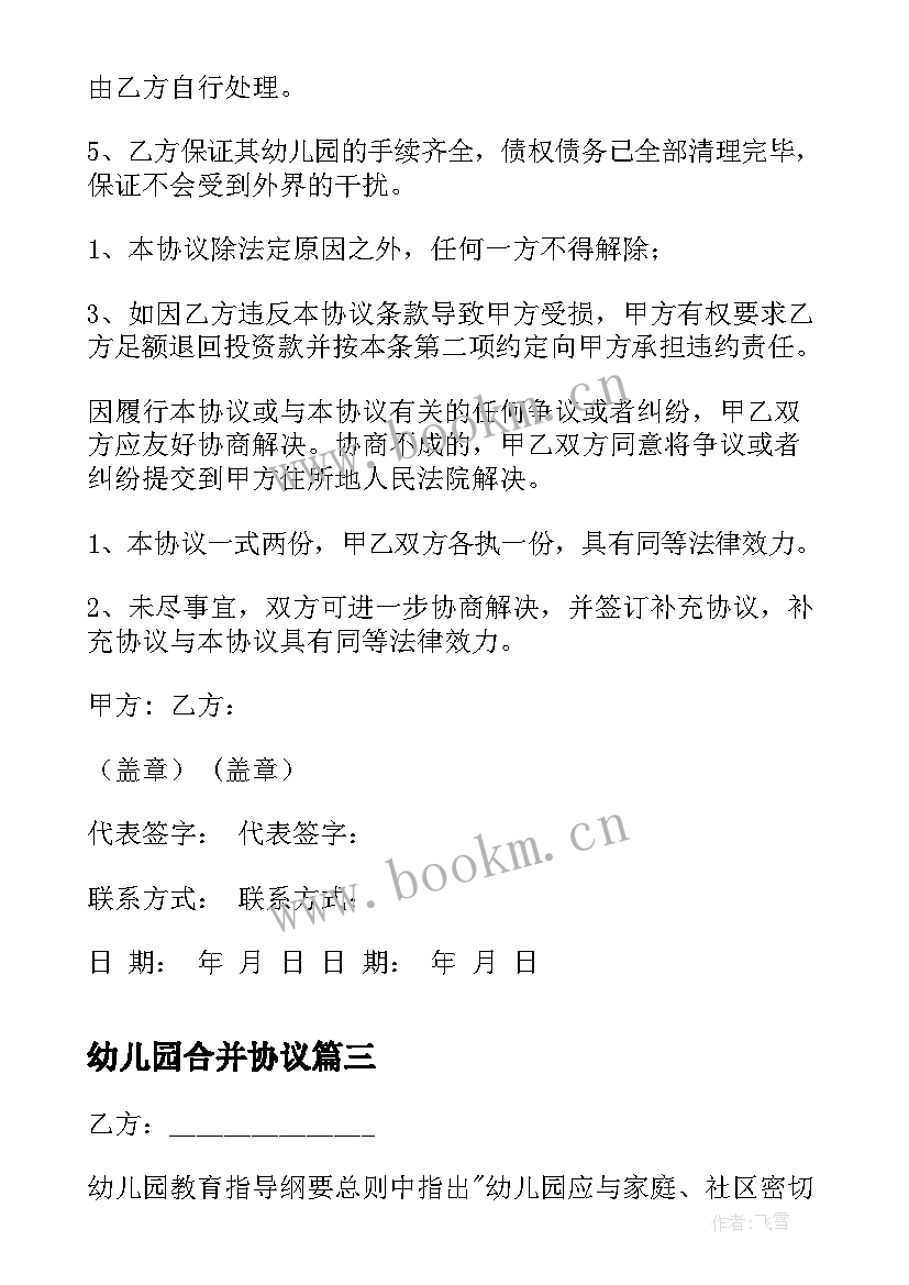 最新幼儿园合并协议(模板5篇)