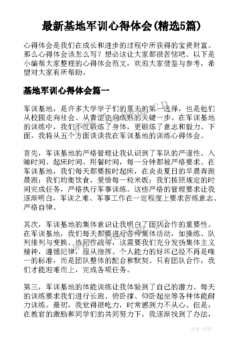 最新基地军训心得体会(精选5篇)