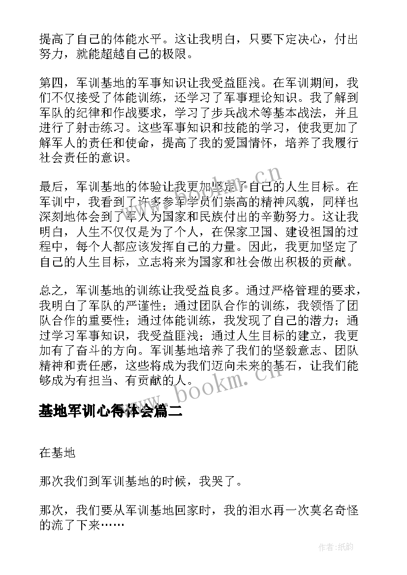 最新基地军训心得体会(精选5篇)