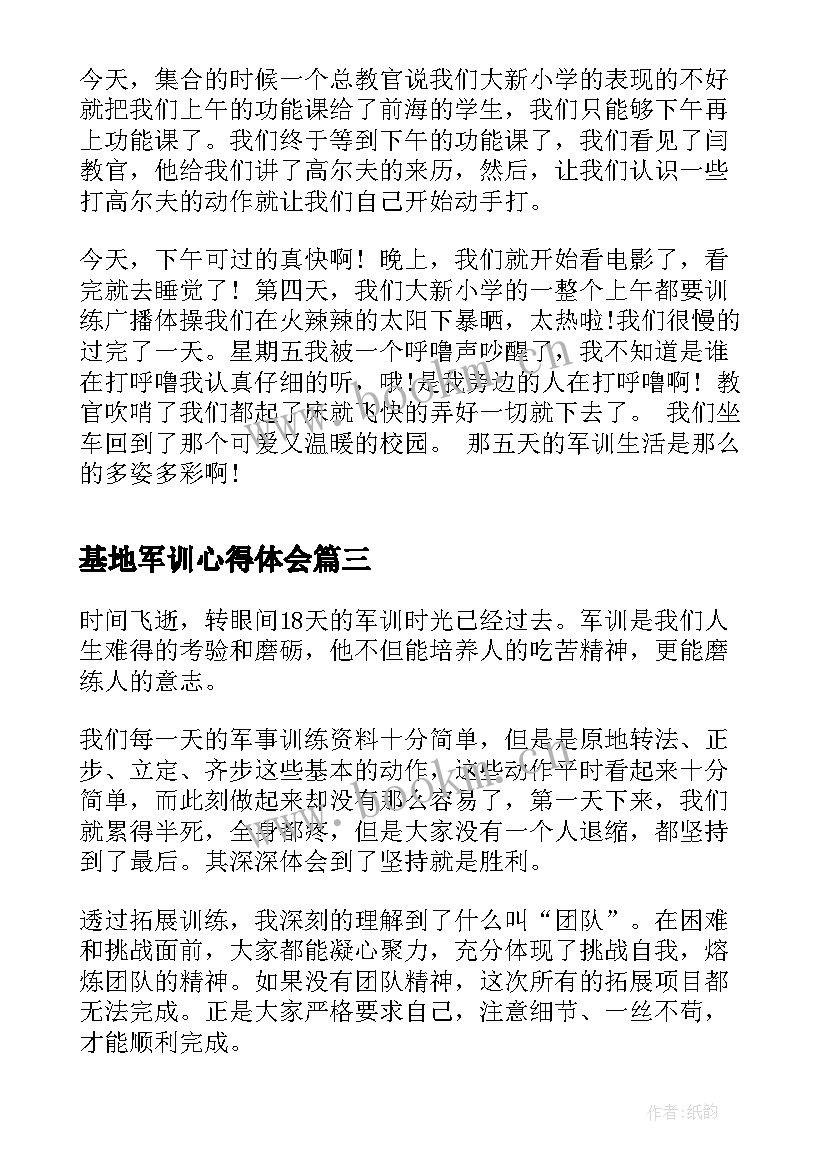 最新基地军训心得体会(精选5篇)