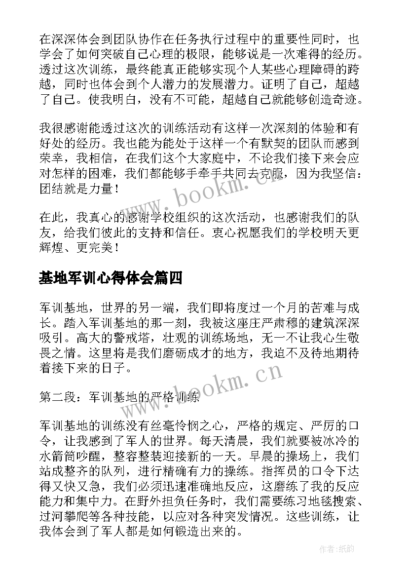 最新基地军训心得体会(精选5篇)