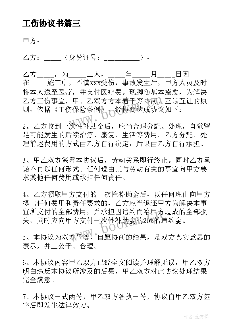 工伤协议书(精选8篇)