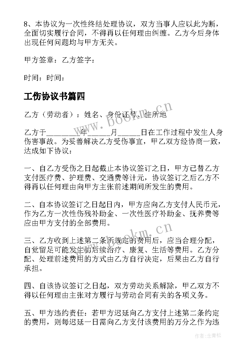 工伤协议书(精选8篇)