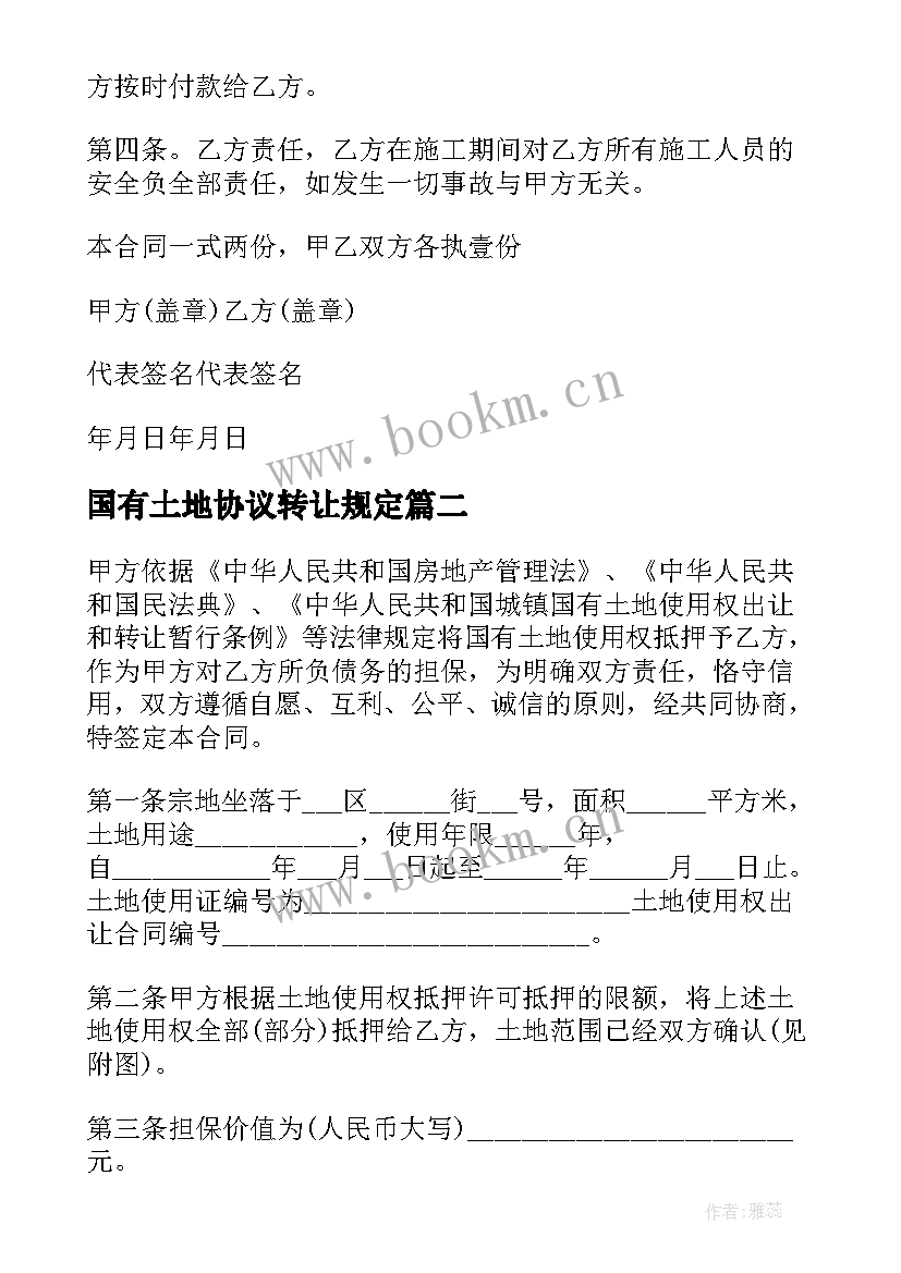 2023年国有土地协议转让规定(实用9篇)