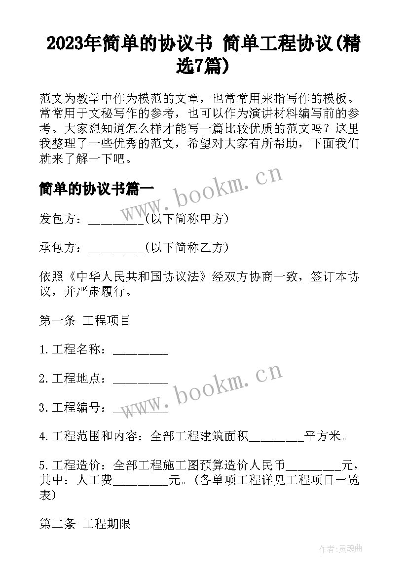 2023年简单的协议书 简单工程协议(精选7篇)