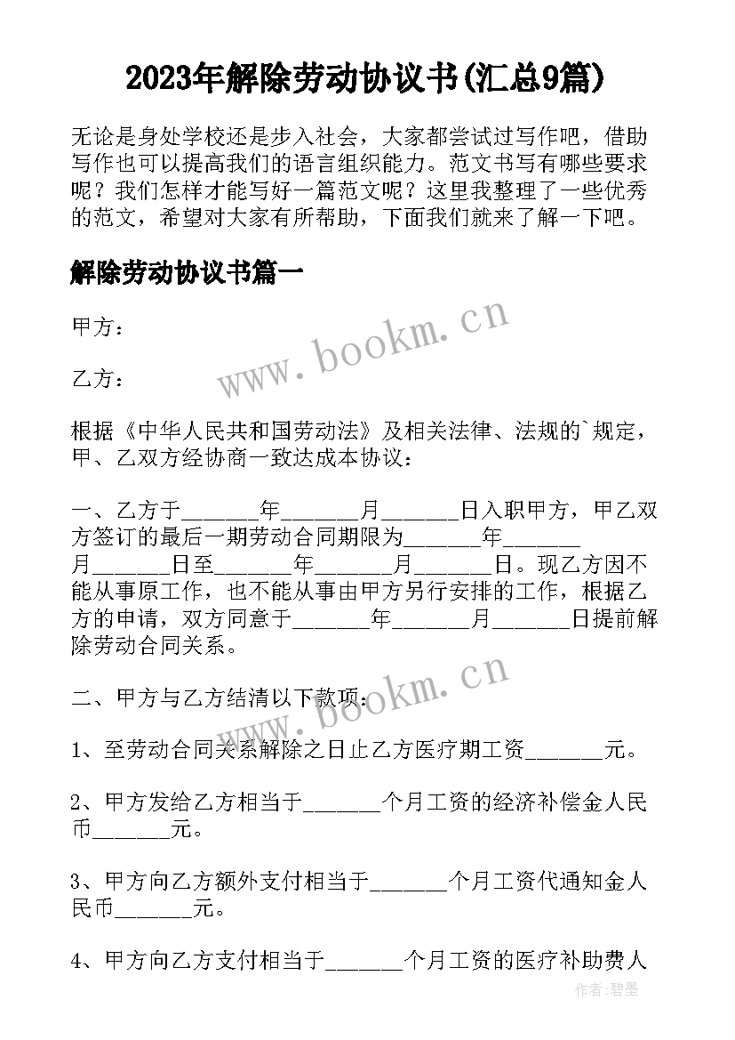 2023年解除劳动协议书(汇总9篇)