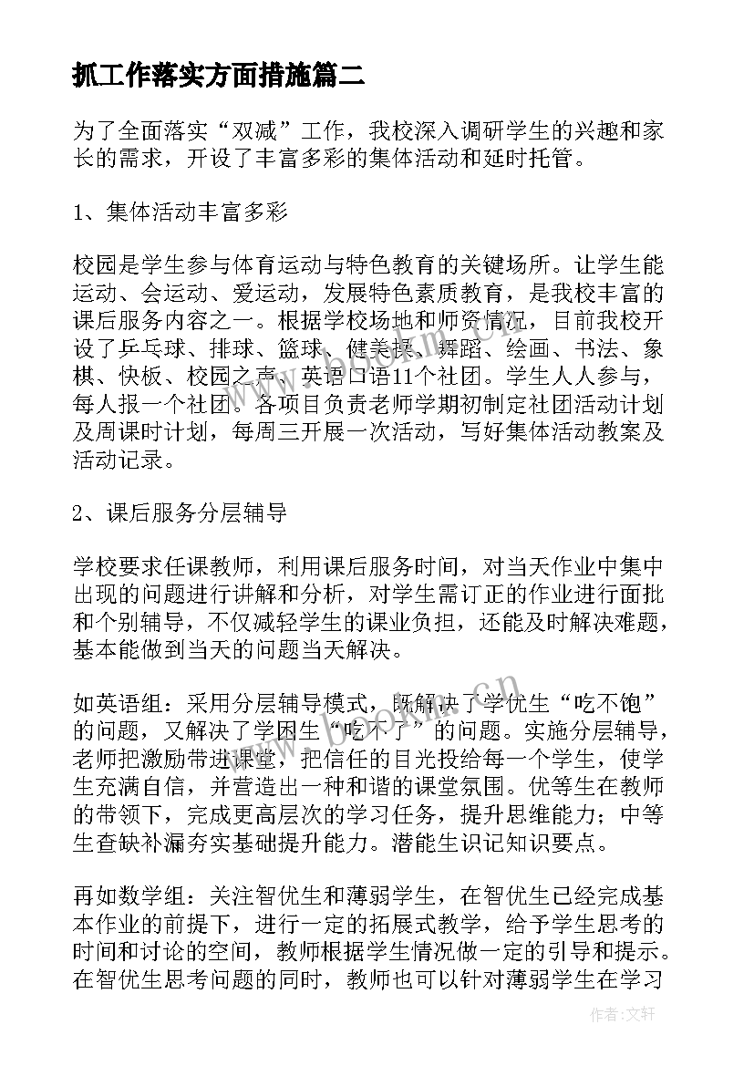 最新抓工作落实方面措施 落实工作总结(模板5篇)