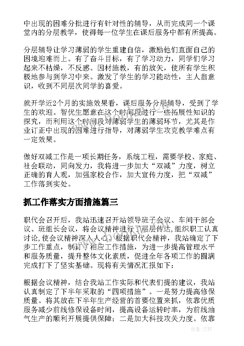 最新抓工作落实方面措施 落实工作总结(模板5篇)