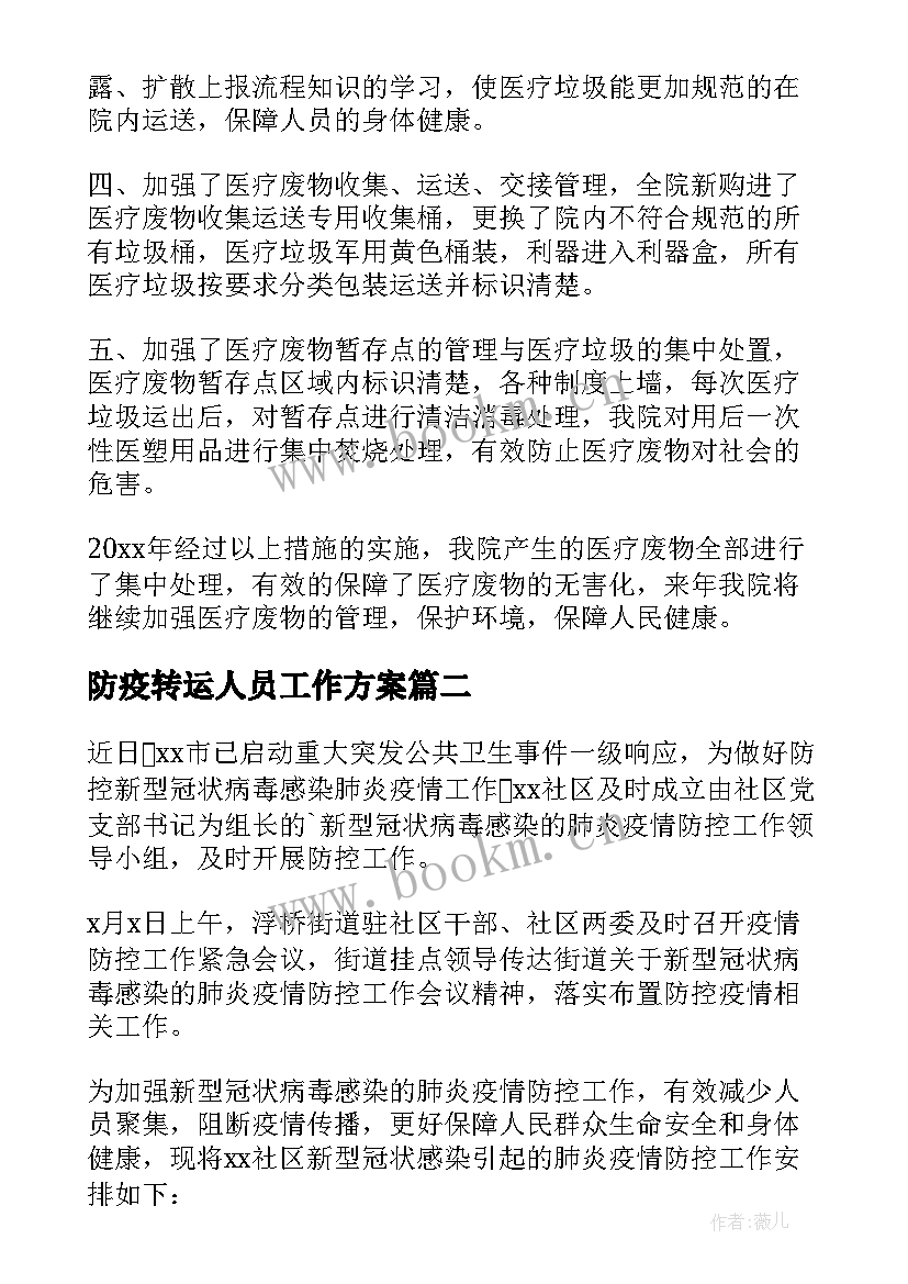 防疫转运人员工作方案 阳性人员转运工作总结(大全5篇)