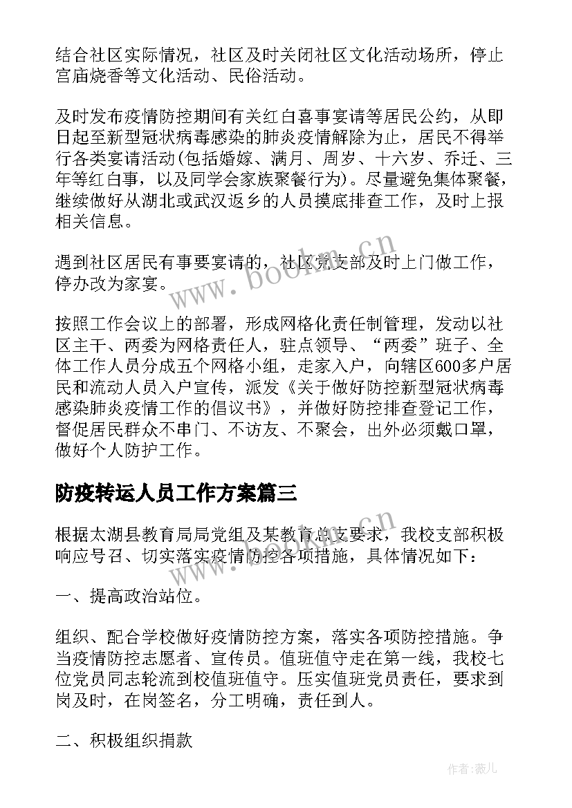 防疫转运人员工作方案 阳性人员转运工作总结(大全5篇)