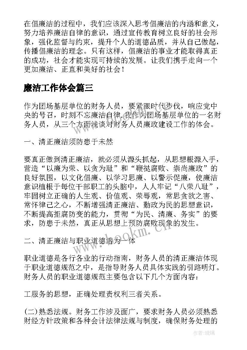 2023年廉洁工作体会 廉洁心得体会(实用6篇)