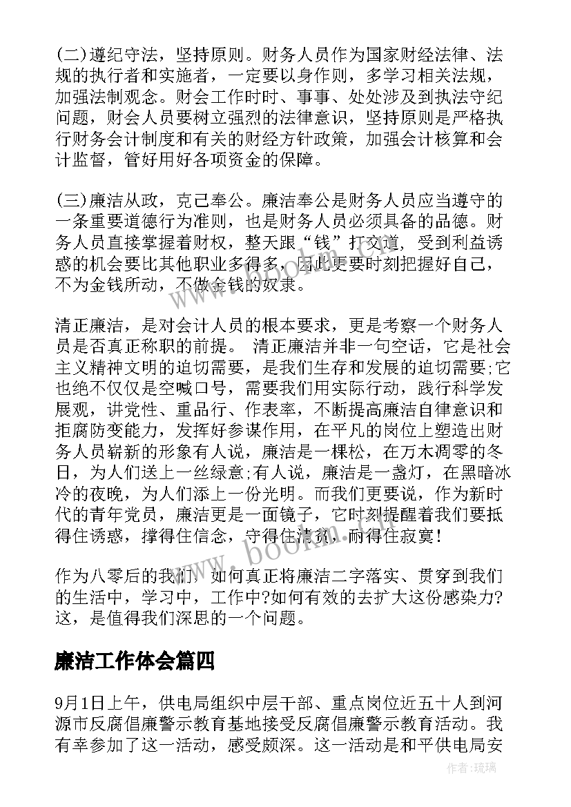 2023年廉洁工作体会 廉洁心得体会(实用6篇)