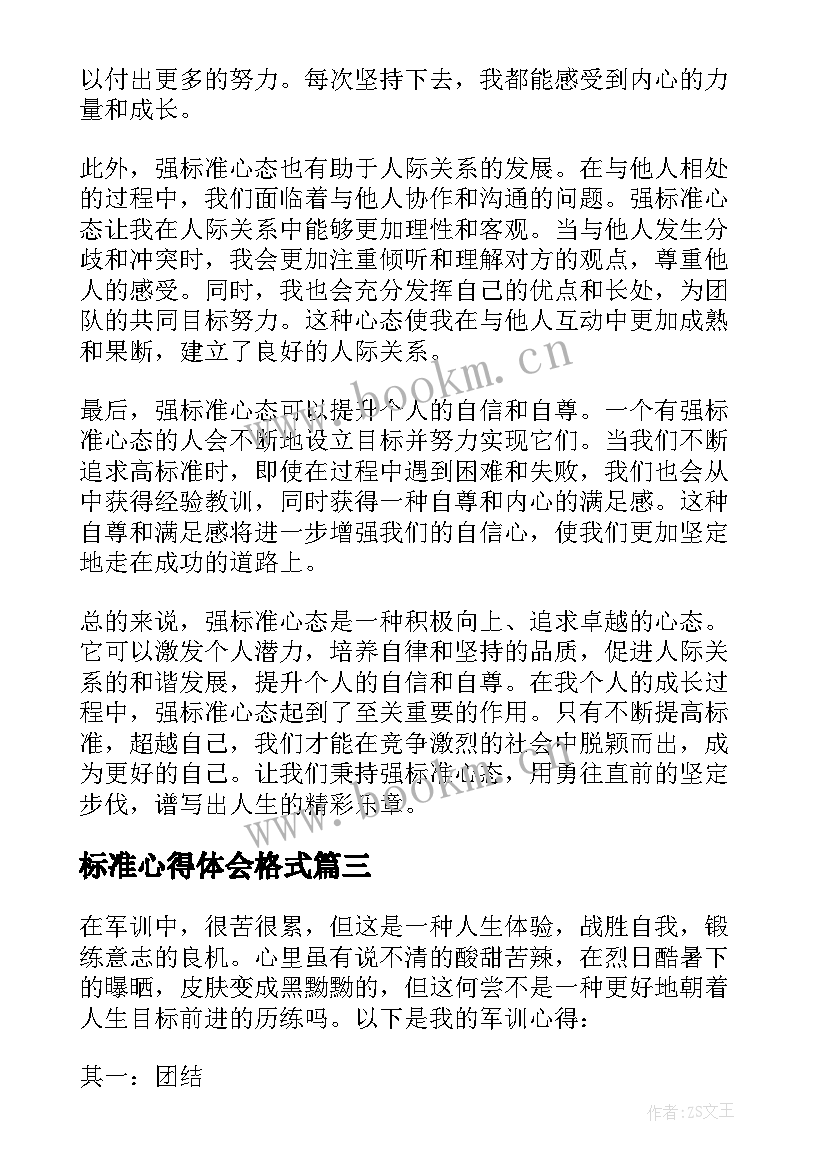 标准心得体会格式(实用10篇)