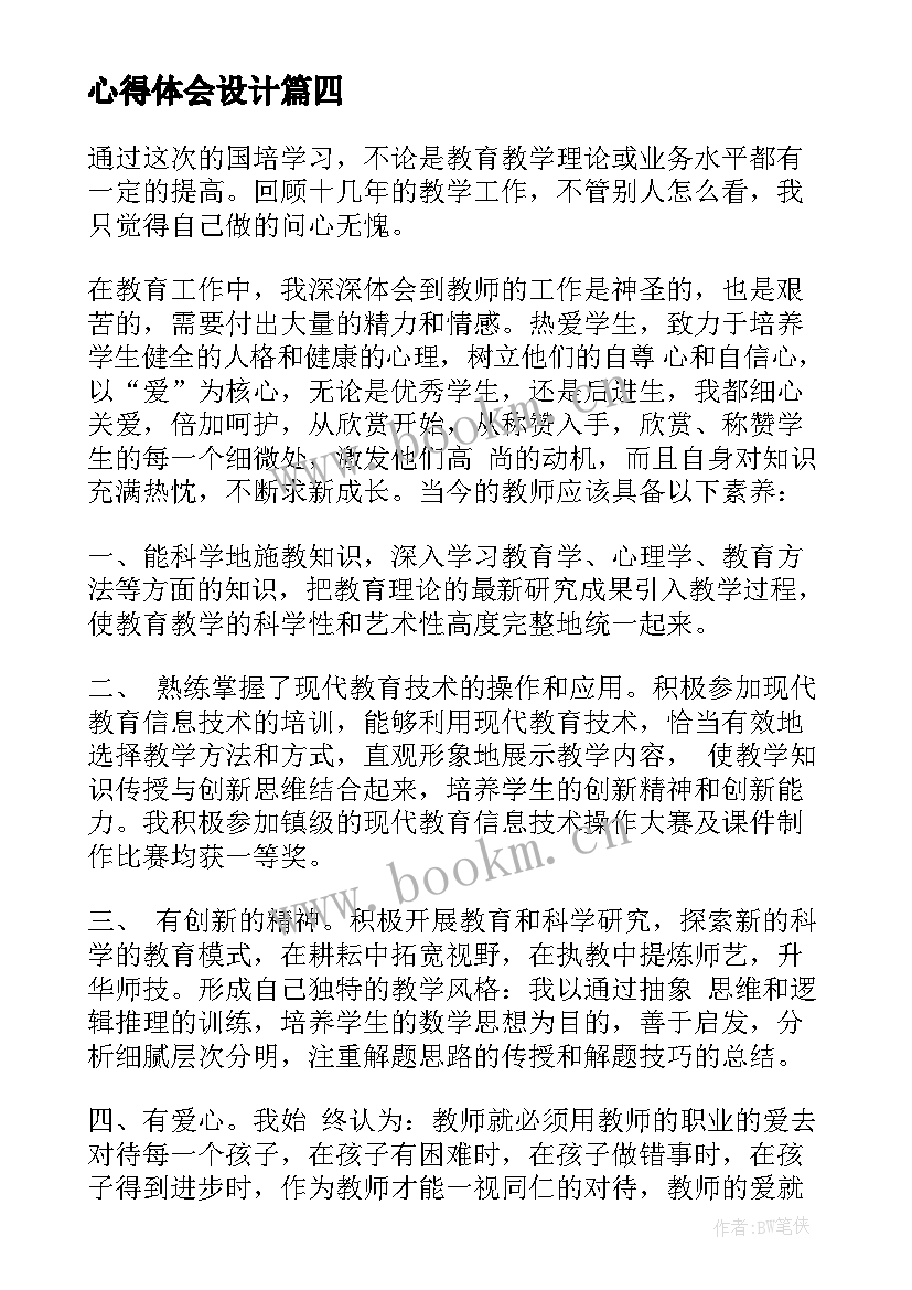 最新心得体会设计 读书心得体会心得体会(大全10篇)