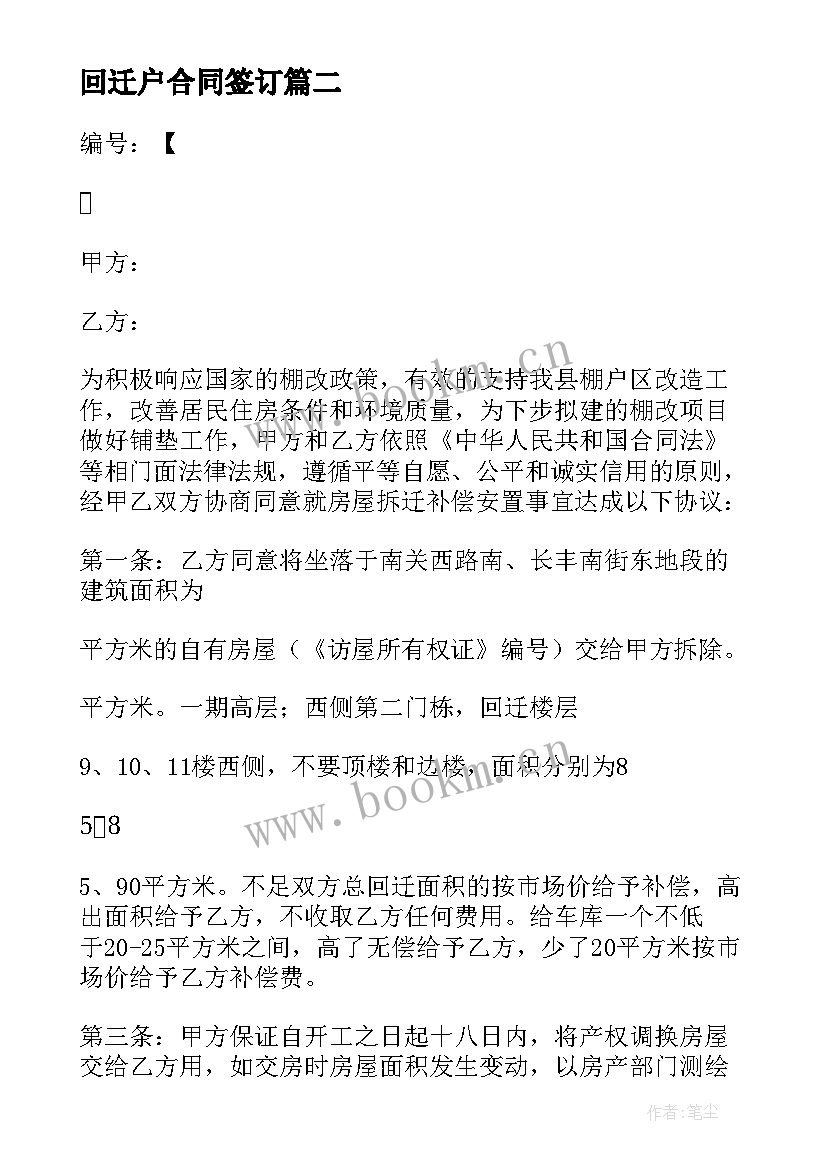 2023年回迁户合同签订(精选5篇)