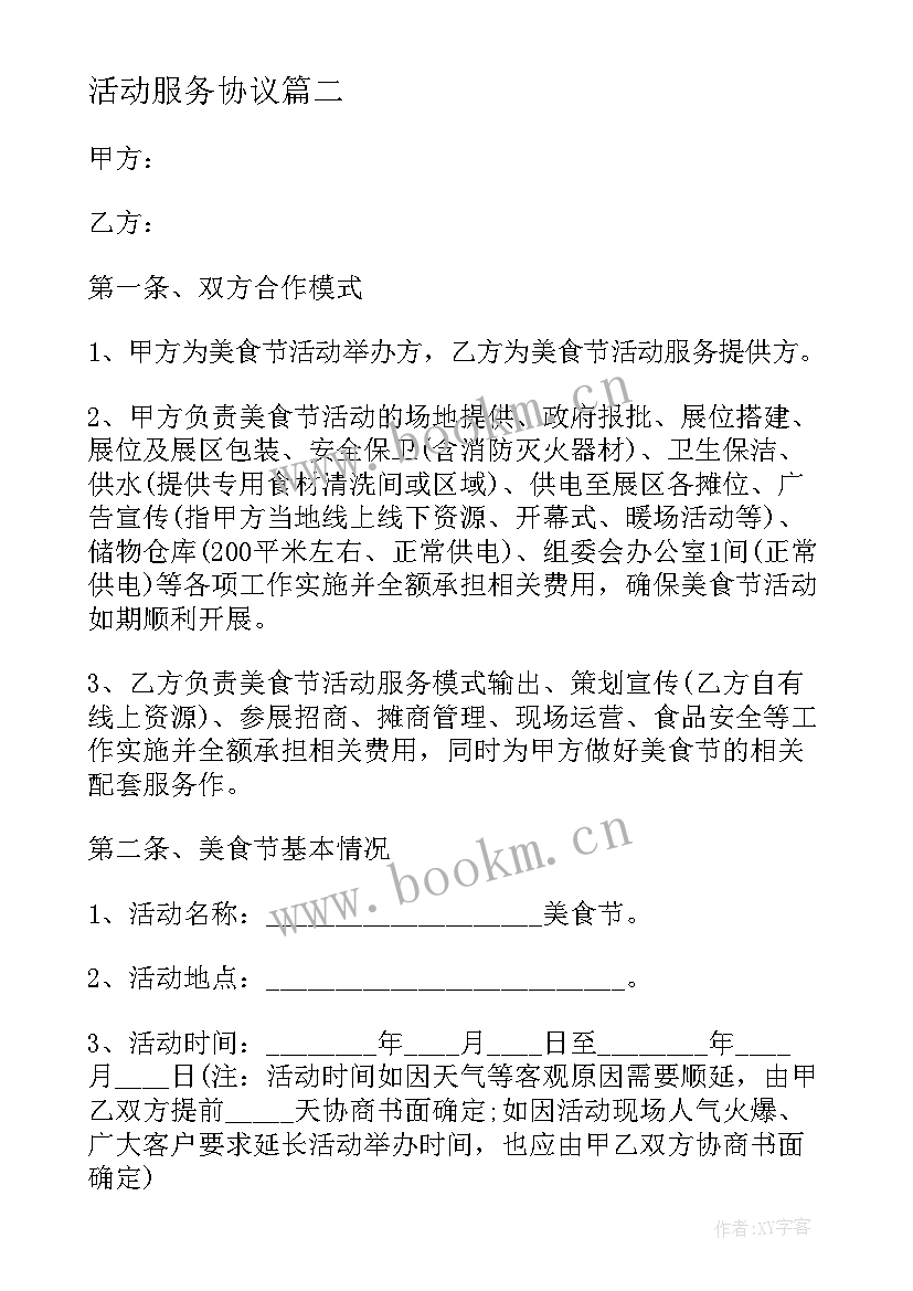 2023年活动服务协议 活动场地租赁服务协议(实用5篇)