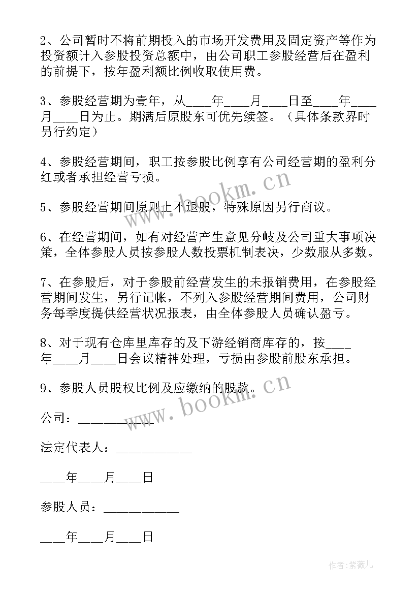 投资协议书版 员工投资入股简单协议书(汇总5篇)