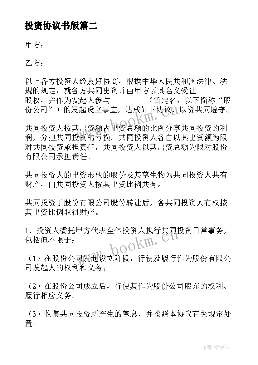 投资协议书版 员工投资入股简单协议书(汇总5篇)