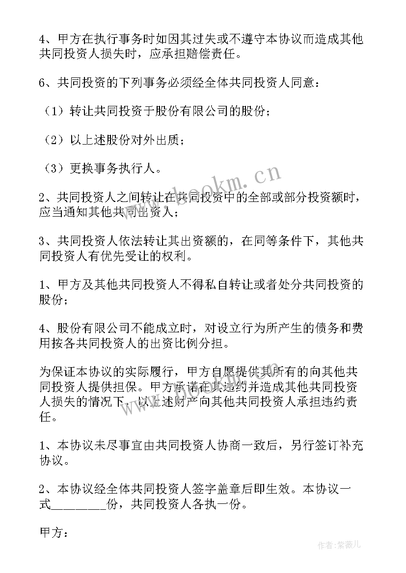 投资协议书版 员工投资入股简单协议书(汇总5篇)