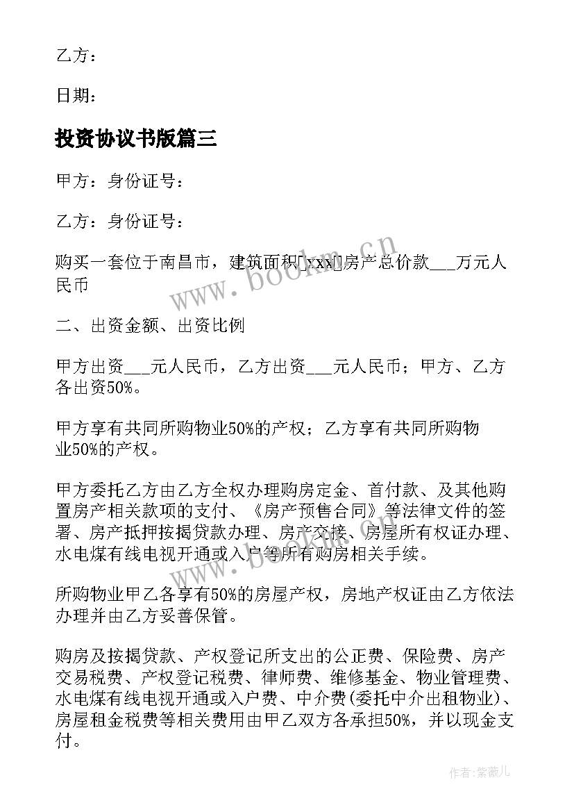 投资协议书版 员工投资入股简单协议书(汇总5篇)