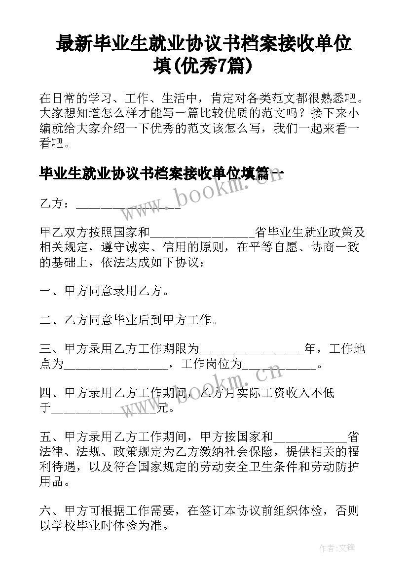 最新毕业生就业协议书档案接收单位填(优秀7篇)