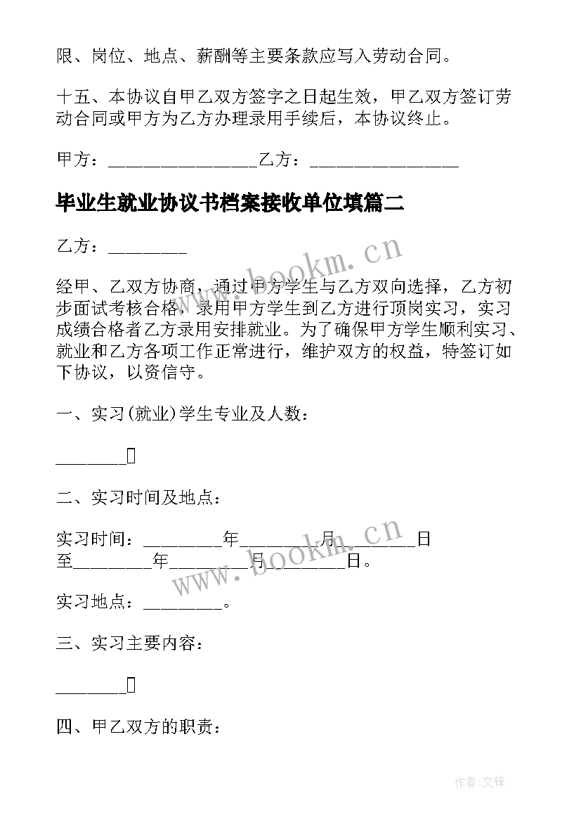 最新毕业生就业协议书档案接收单位填(优秀7篇)