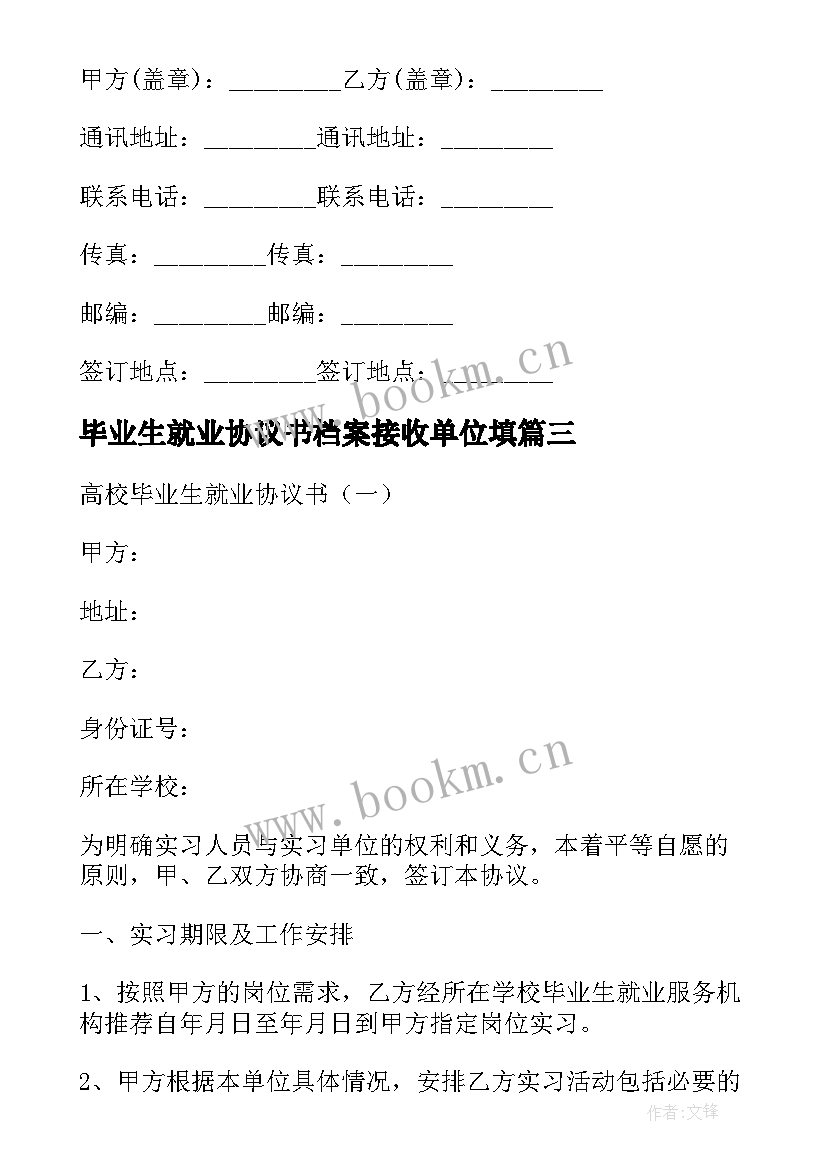 最新毕业生就业协议书档案接收单位填(优秀7篇)