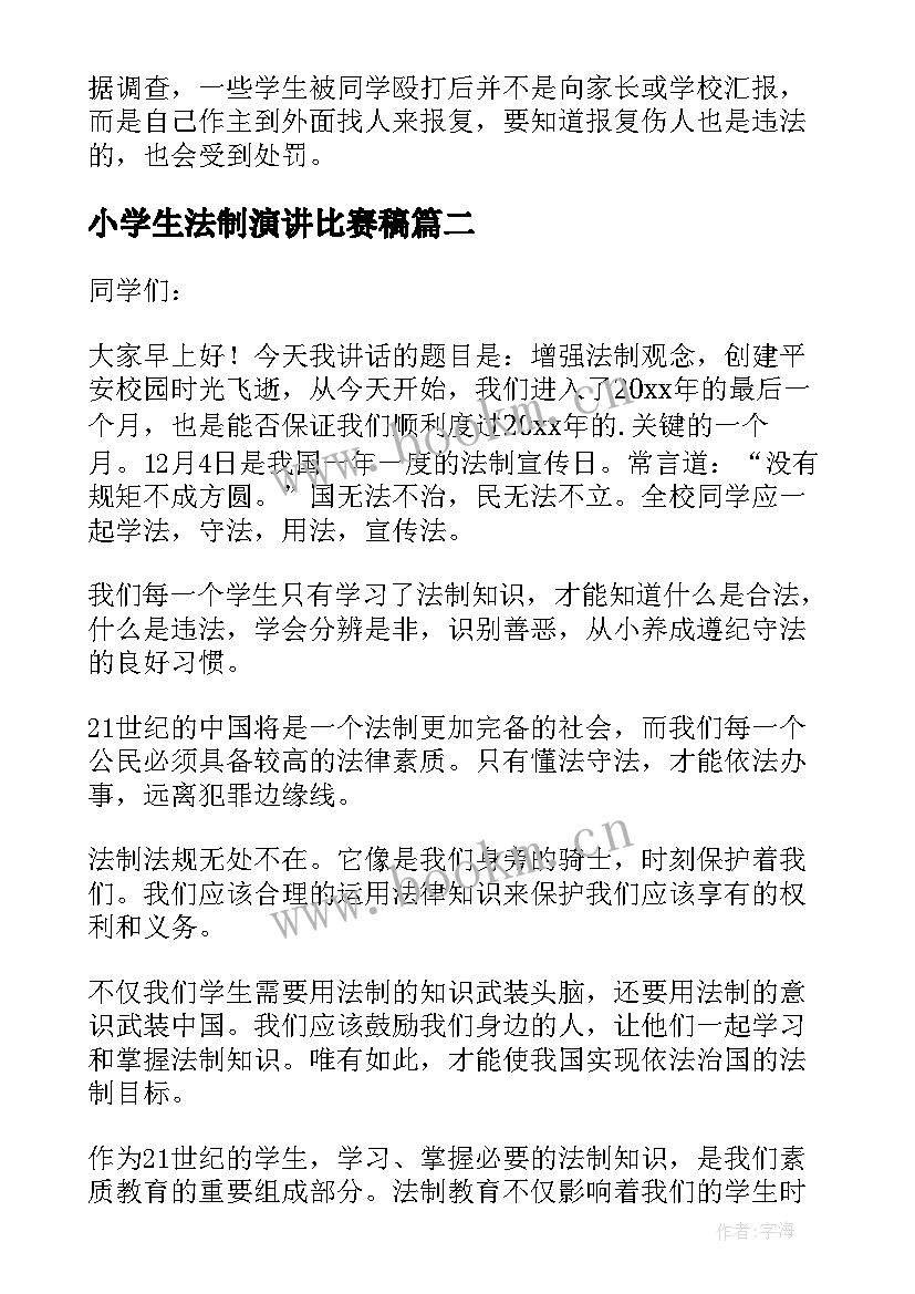 最新小学生法制演讲比赛稿(模板6篇)