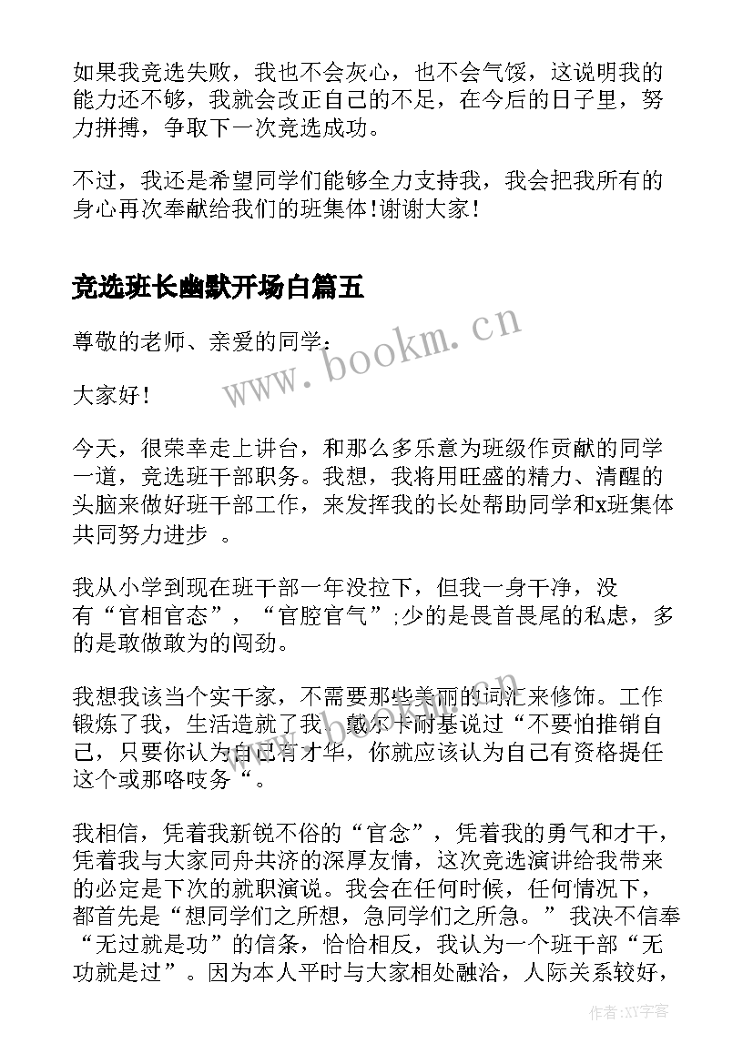 竞选班长幽默开场白 竞选班长演讲稿幽默开场白(模板5篇)