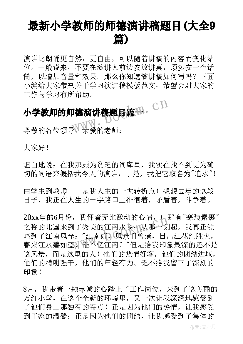 最新小学教师的师德演讲稿题目(大全9篇)