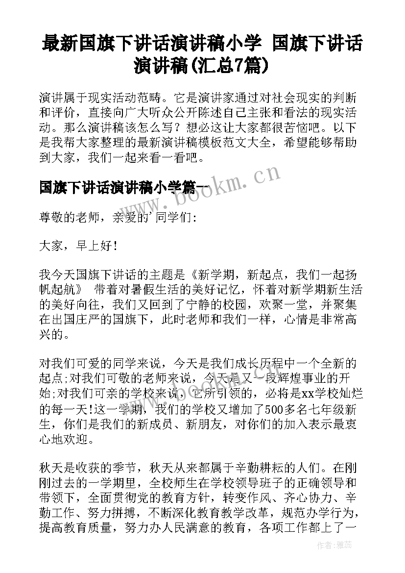 最新国旗下讲话演讲稿小学 国旗下讲话演讲稿(汇总7篇)