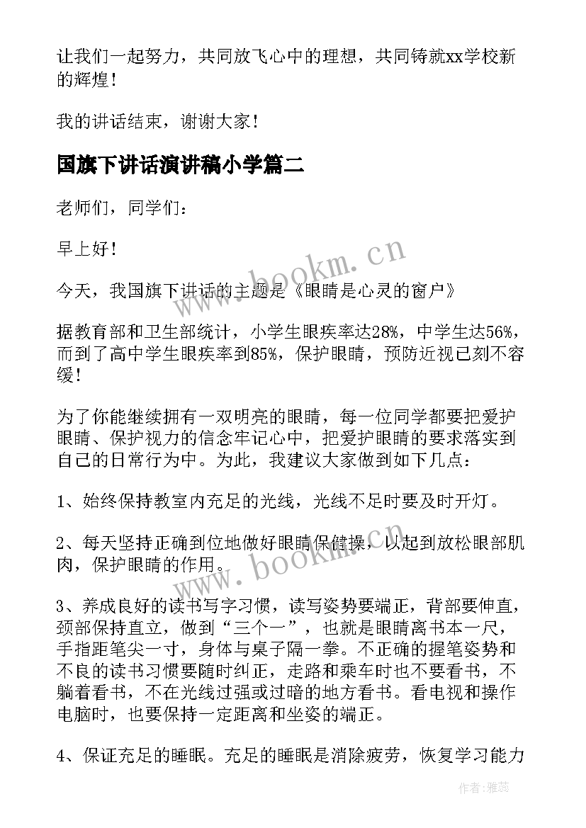 最新国旗下讲话演讲稿小学 国旗下讲话演讲稿(汇总7篇)