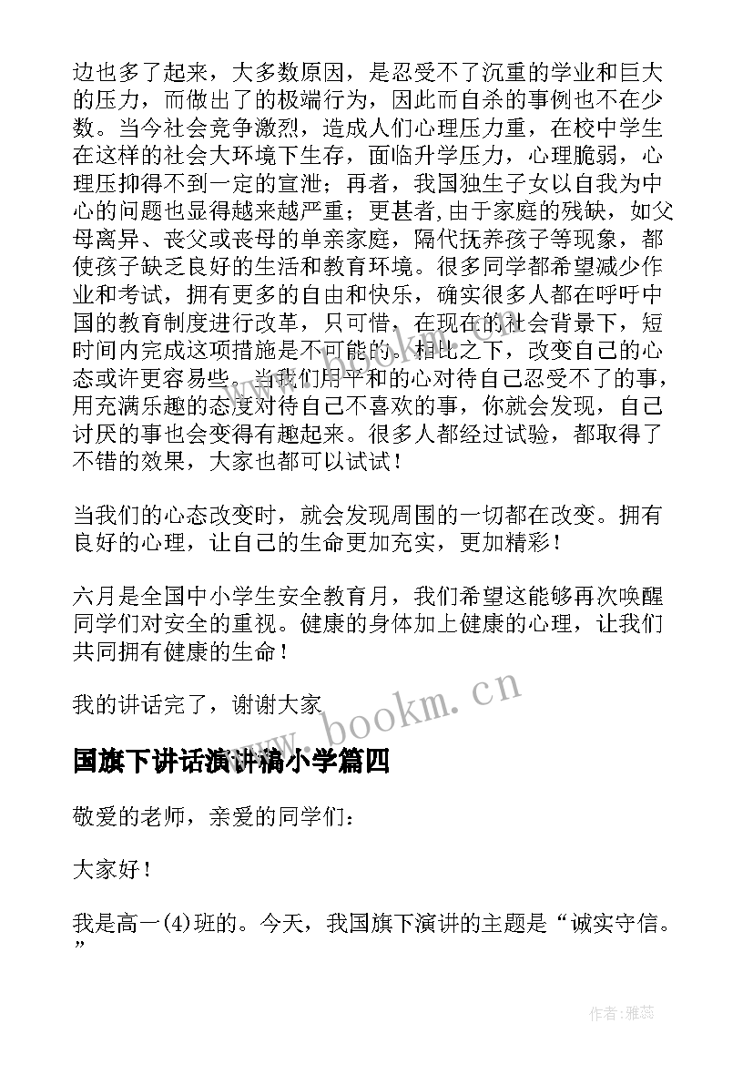 最新国旗下讲话演讲稿小学 国旗下讲话演讲稿(汇总7篇)