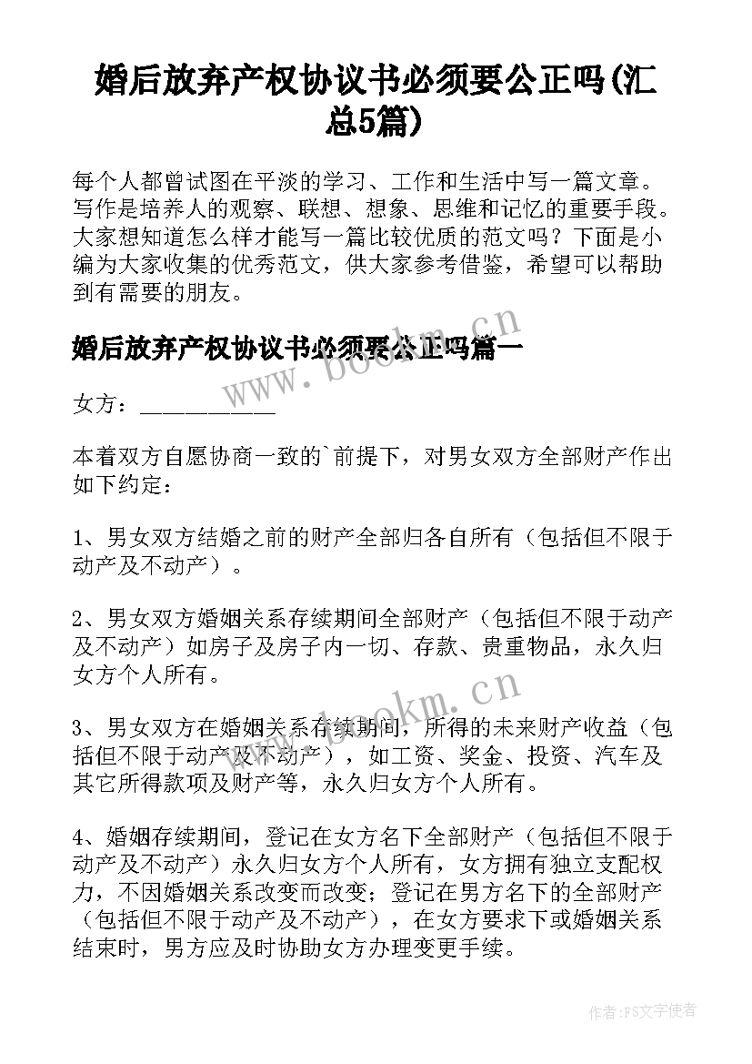 婚后放弃产权协议书必须要公正吗(汇总5篇)