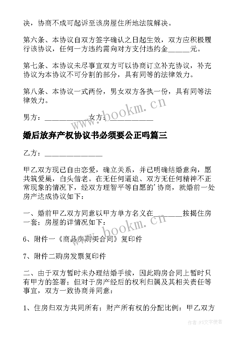 婚后放弃产权协议书必须要公正吗(汇总5篇)